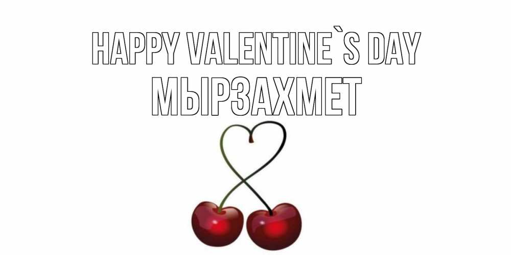 Greetings card с именем, МЫРЗАХМЕТ Happy Valentine`s Day вишенки красивые Greetings with text for free download 